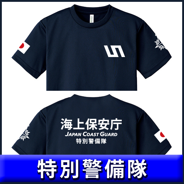 海上保安庁 Tシャツ 【特別警備隊】(S/M/L/2L/3L/4L/5L) 紺 送料無料（品番sk888)の画像1