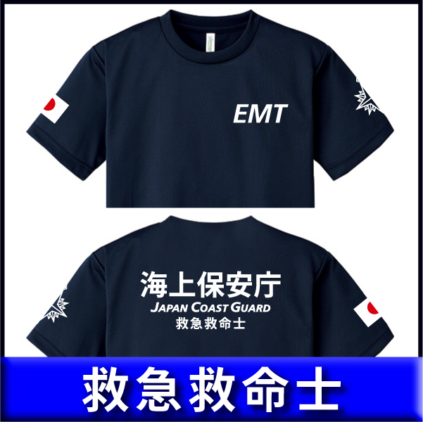 海上保安庁 Tシャツ 救急救命士 (S/M/L/2L/3L/4L/5L) 紺【品番ekk506】の画像1