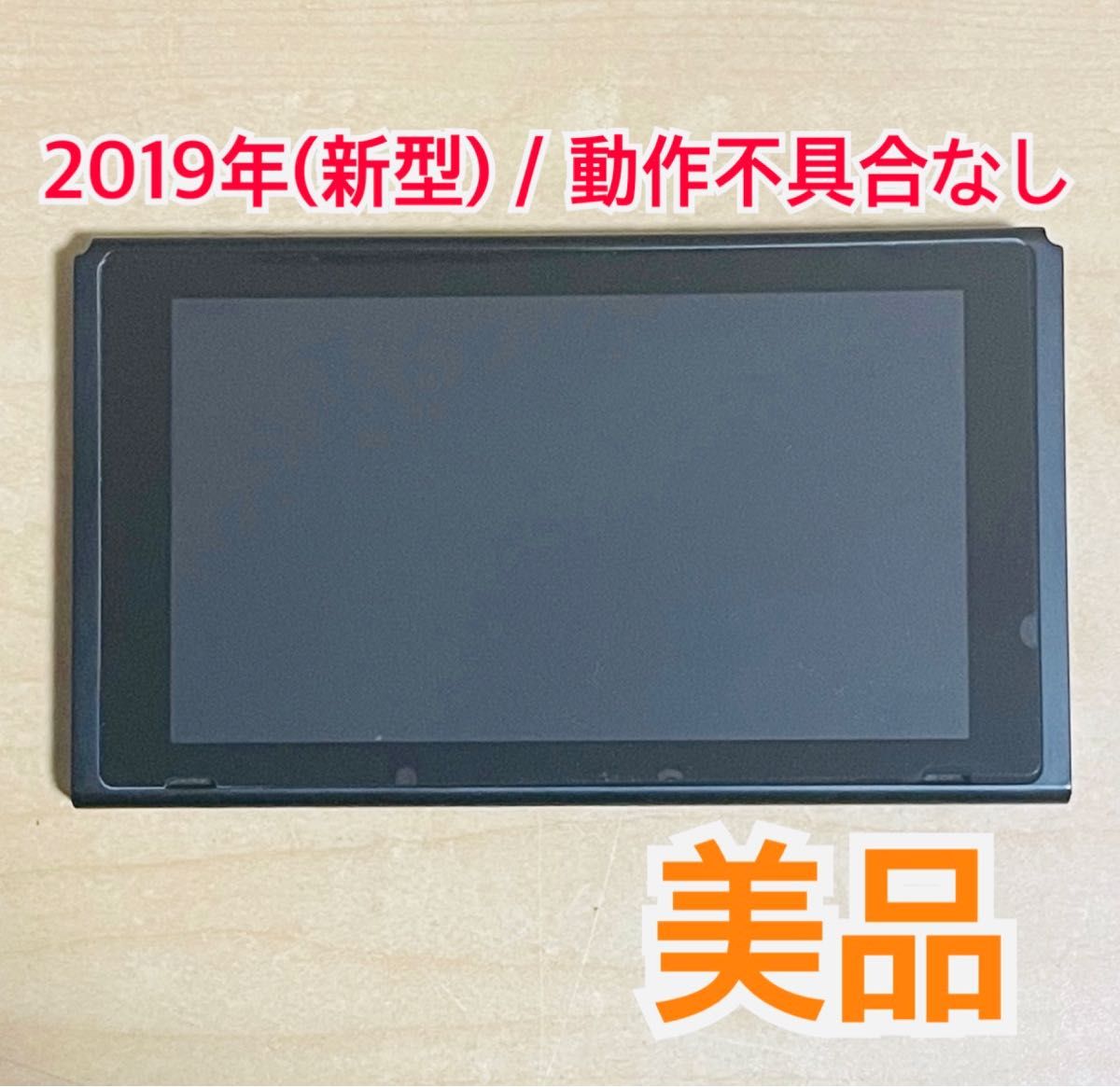 【美品/送料無料】Nintendo Switch ニンテンドースイッチ 本体のみ 2019年製 バッテリー強化モデル 値下不可