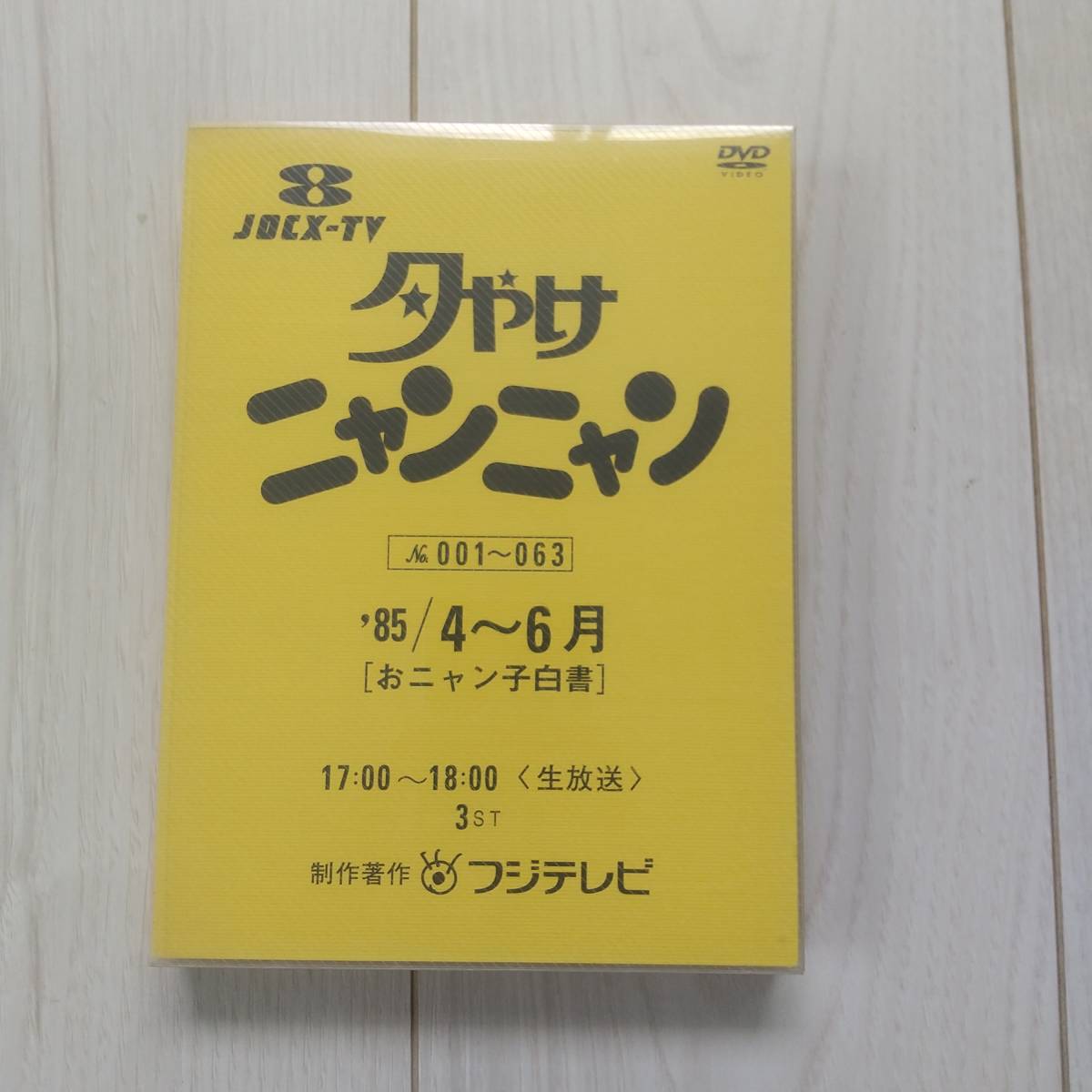 DVD 夕やけニャンニャン 85年4月~12月おニャン子白書DVD10枚