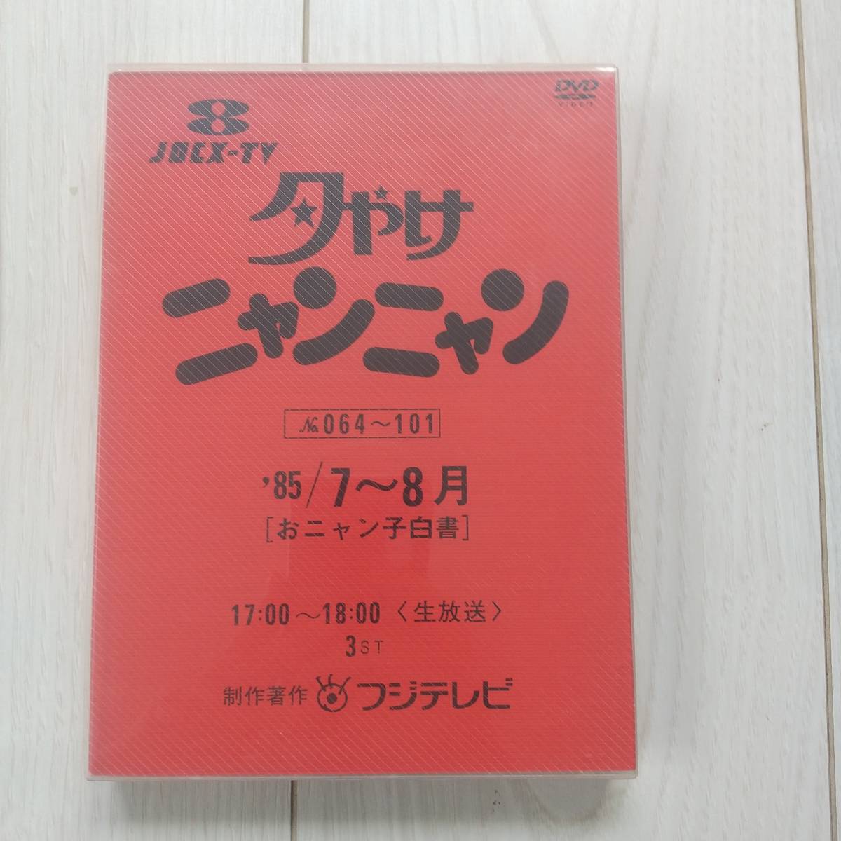 DVD 夕やけニャンニャン 85年4月~12月おニャン子白書DVD10枚