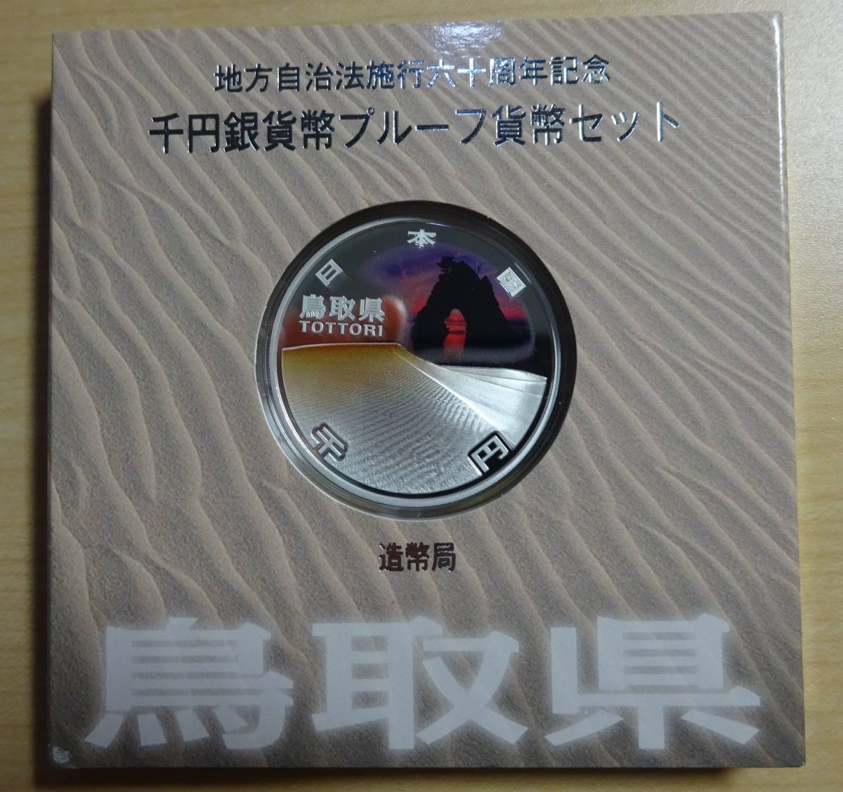 鳥取県 地方自治法施行六十周年記念 千円銀貨幣プルーフ貨幣セット