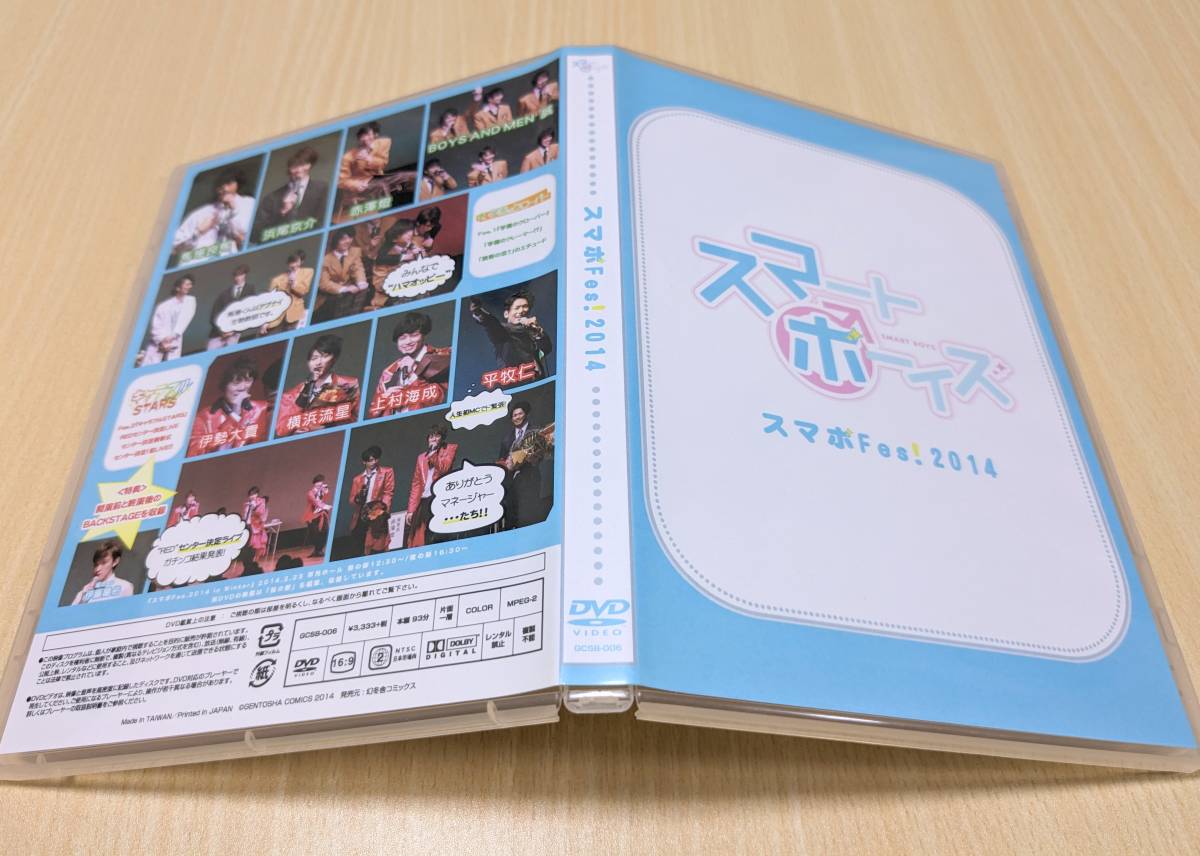 【DVD】スマボFes! 2014　スマートボーイズ 横浜流星_画像2