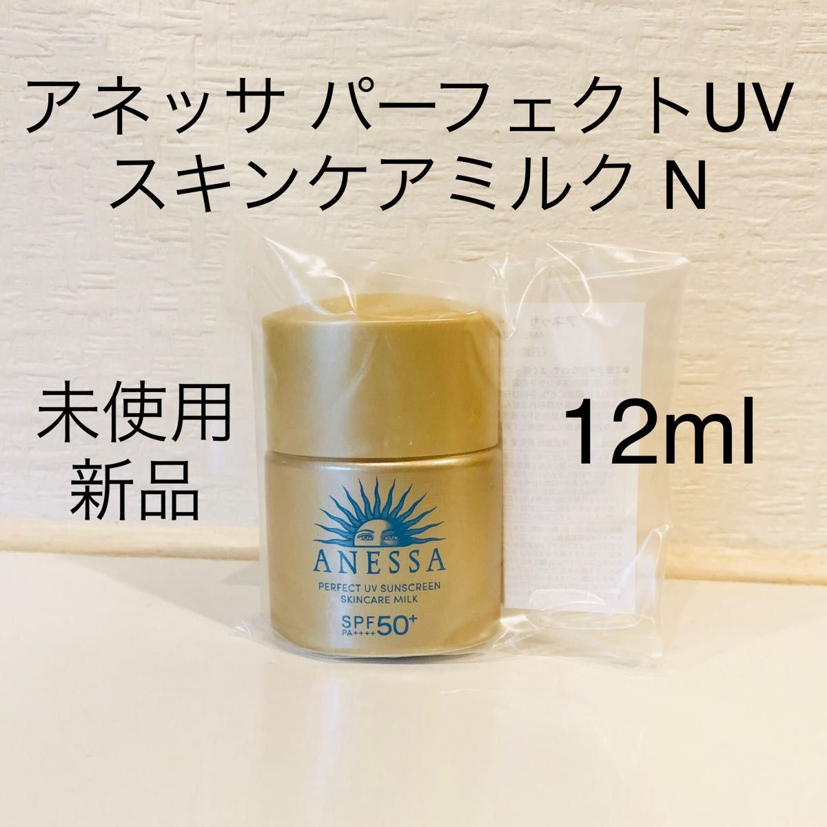 ANESSAパーフェクトUV スキンケアミルクN 12ml