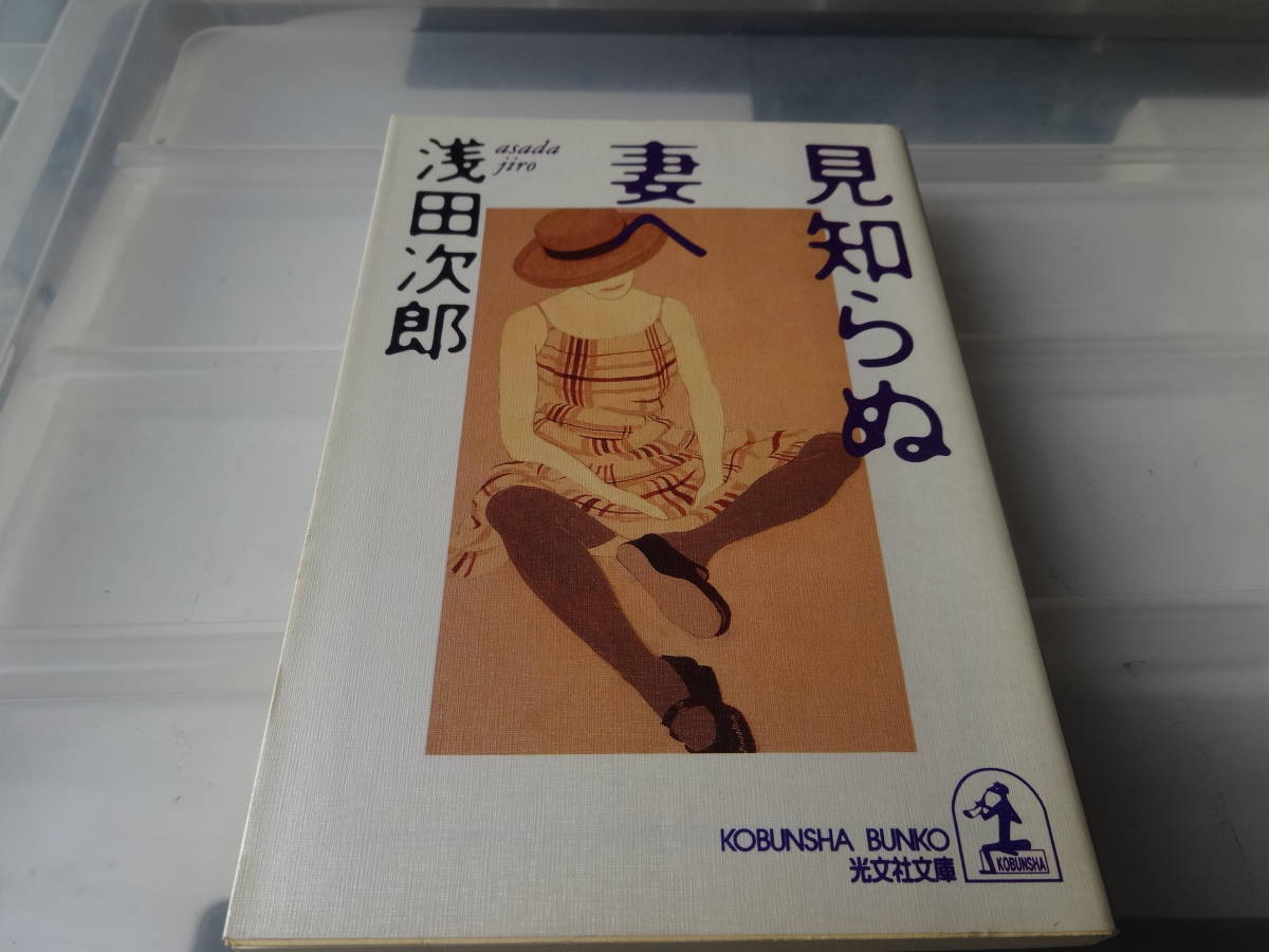 見知らぬ妻へ　浅田次郎　文庫本　24-①_画像1