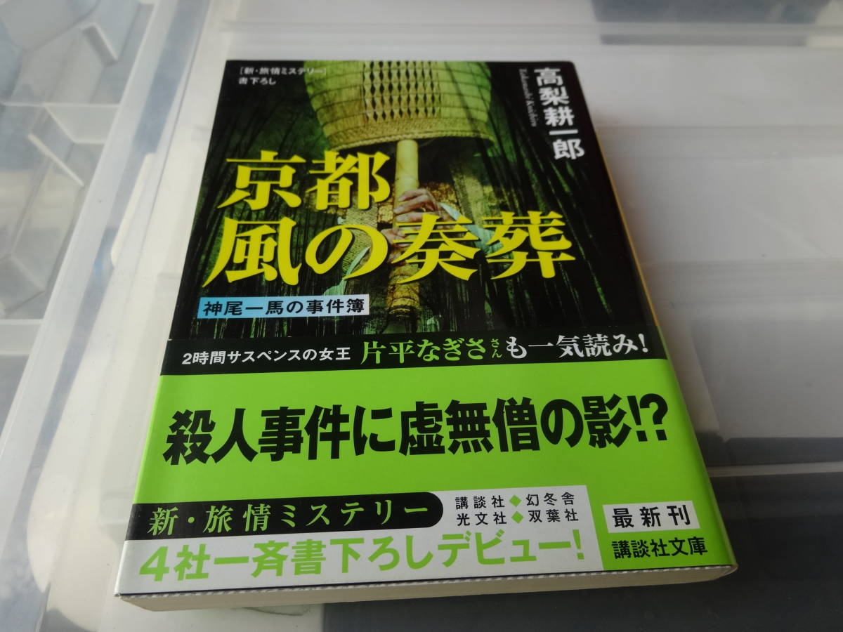 京都風の奏葬　神尾一馬の事件簿 高梨耕一郎　初版帯付き文庫本　70-①_画像1