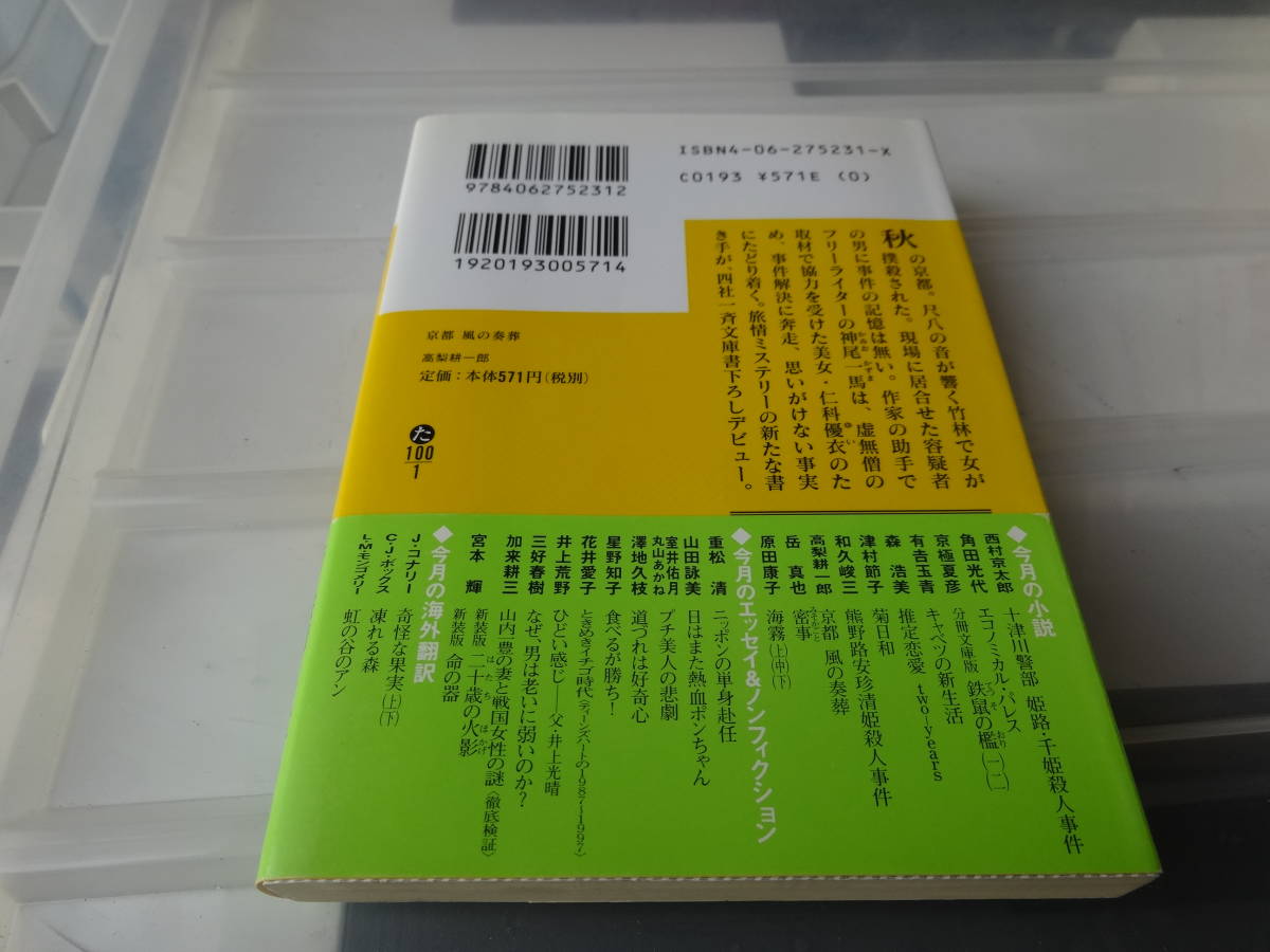 京都風の奏葬　神尾一馬の事件簿 高梨耕一郎　初版帯付き文庫本　70-①_画像2