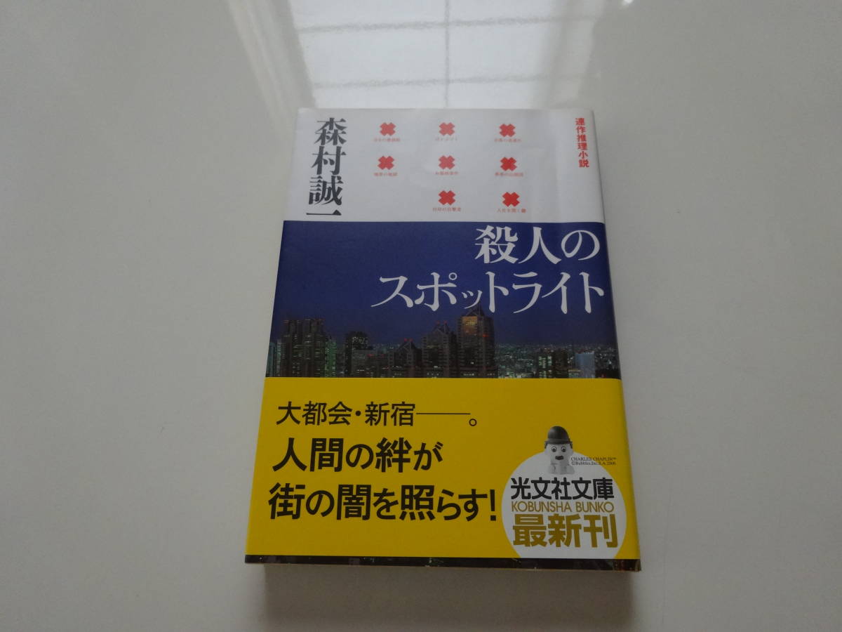 殺人のスポット　森村誠一　初版帯付き文庫本9-③_画像1