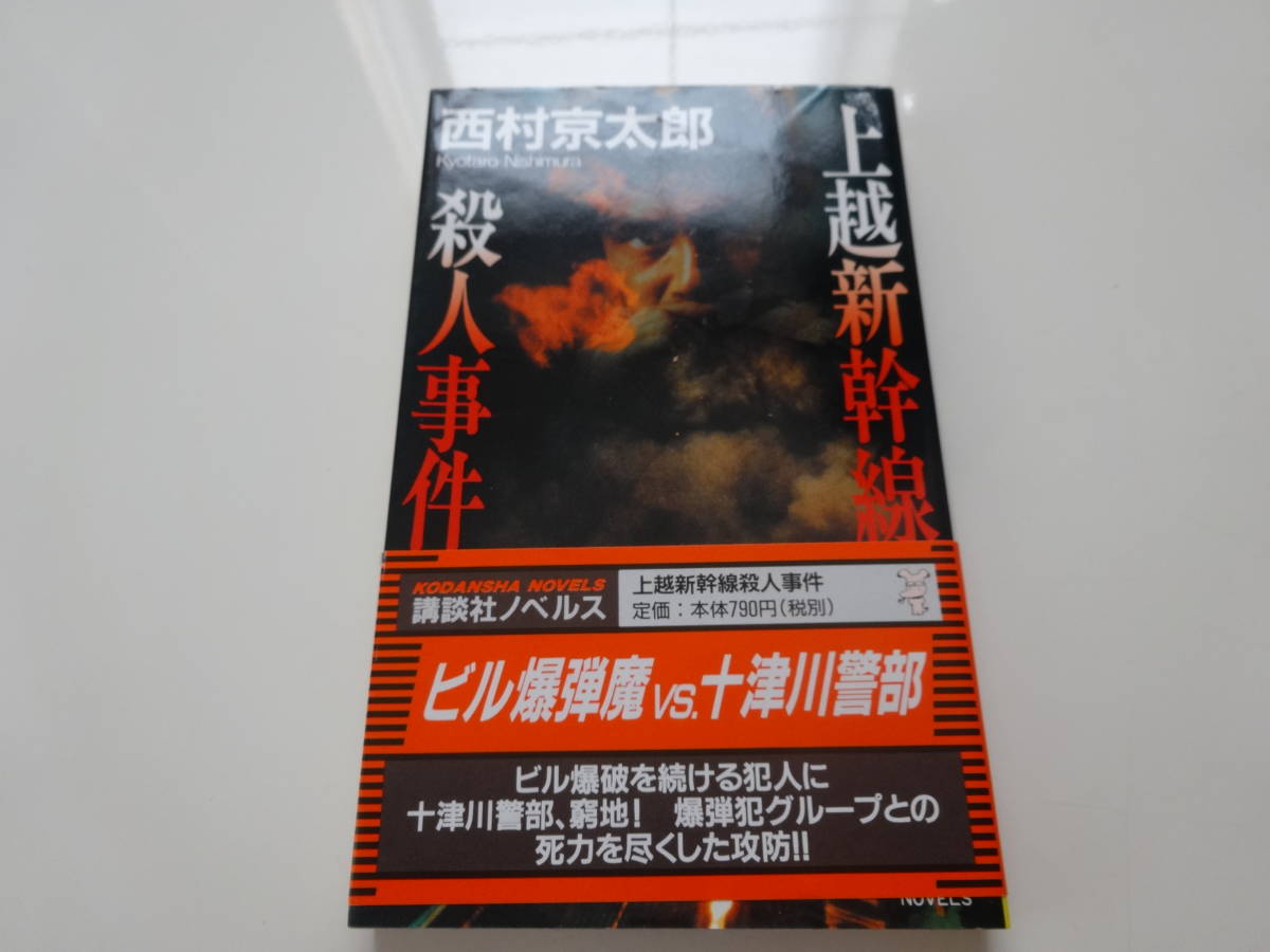 上越新幹線殺人事件西村京太郎帯付き文庫本26-③ | JChere雅虎拍卖代购