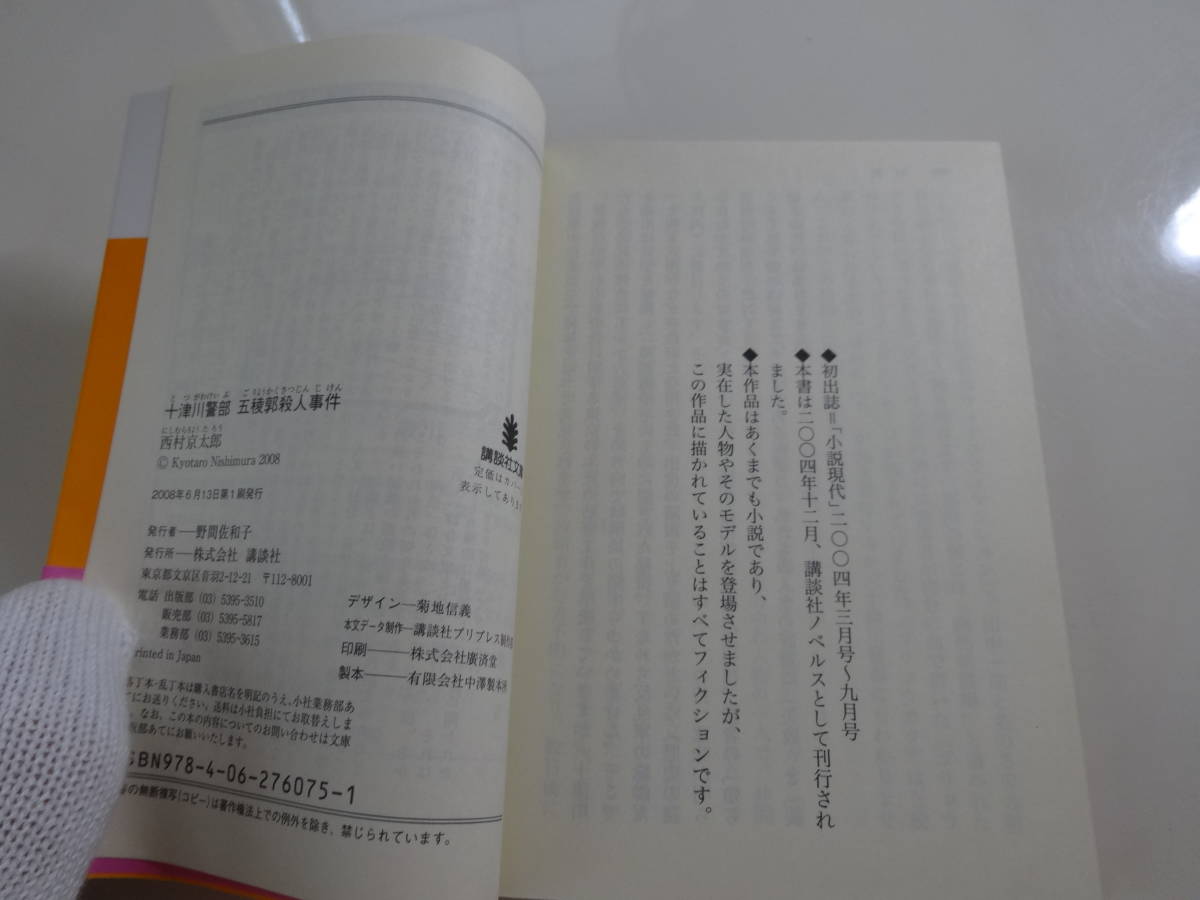 十津川警部　五稜郭殺人事件　西村京太郎　初版帯付き文庫本29-⑤_画像3