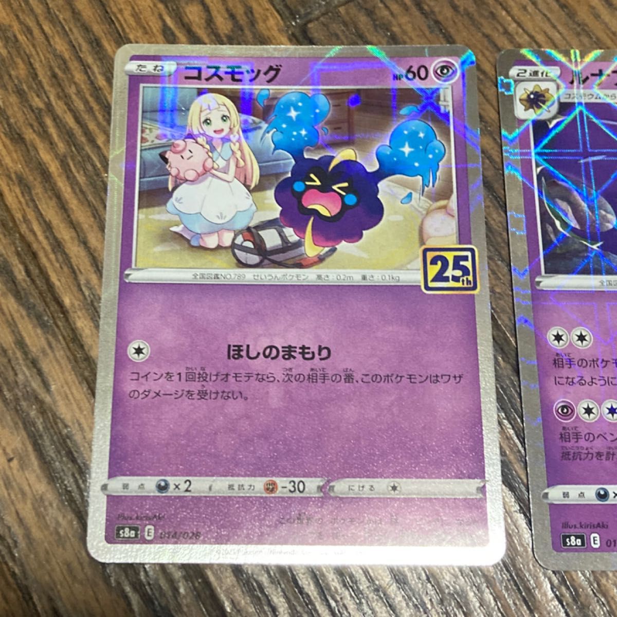 ポケモンカード 25週年 リーリエイラスト入り コスモッグ ポケモンカード 25週年 リーリエイラスト入り コスモッグ