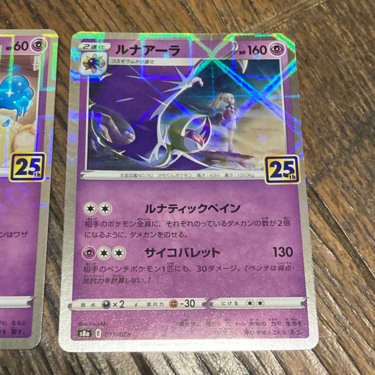 ポケモンカード 25週年 リーリエイラスト入り コスモッグ ポケモンカード 25週年 リーリエイラスト入り コスモッグ