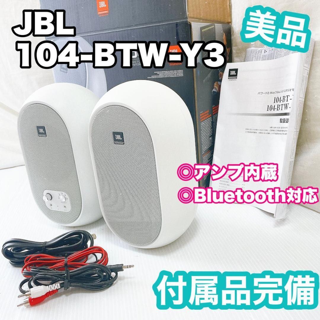 【極美品】JBL ジェービーエル　プロフェッショナル 104-BTW-Y3 パワード 2Way スタジオモニター スピーカー アンプ内蔵 Bluetooth5.0対応