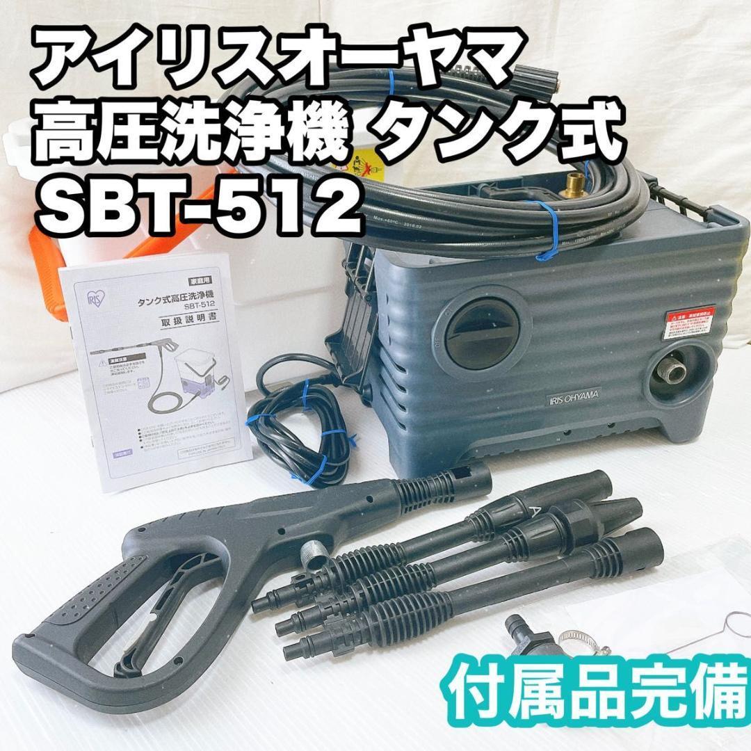 【付属品完備】アイリスオーヤマ IRIS OHYAMA　高圧洗浄機 タンク式 SBT-512