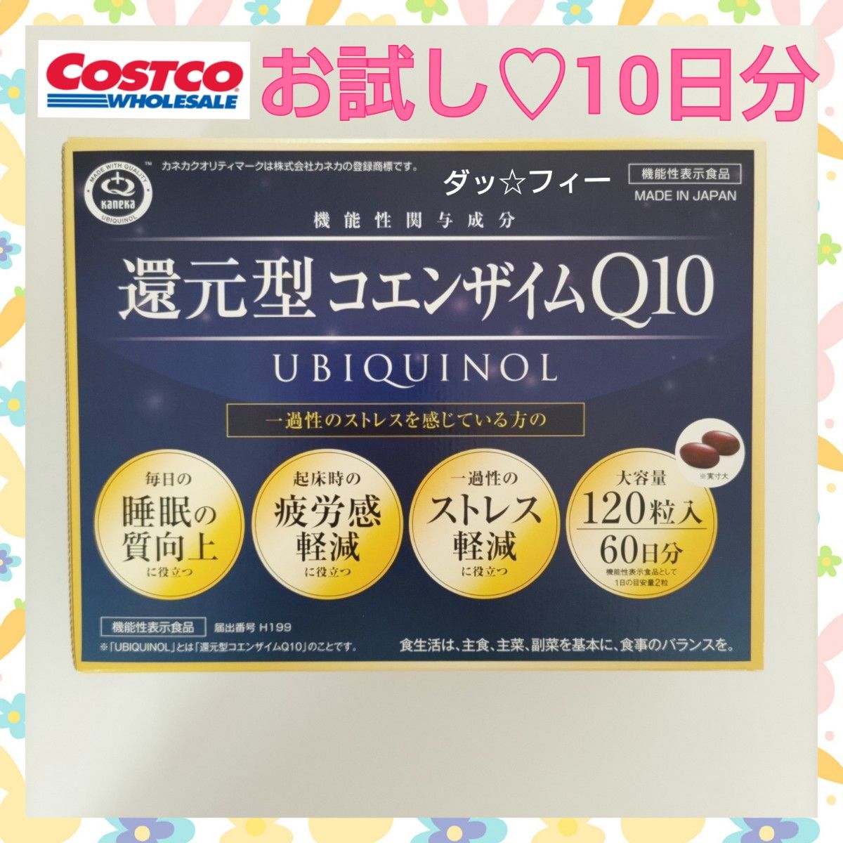 ☆コストコ  10日分  還元型コエンザイムＱ10 お試しに