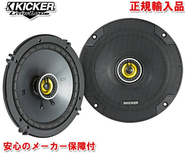 正規輸入品 KICKER キッカー 16cm 同軸 コアキシャル 2way スピーカー CSC654 （2本1組）