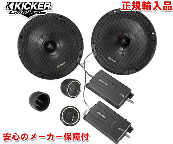 正規輸入品 KICKER キッカー 16.5cm セパレート 2way スピーカー CSS674 （2本1組）