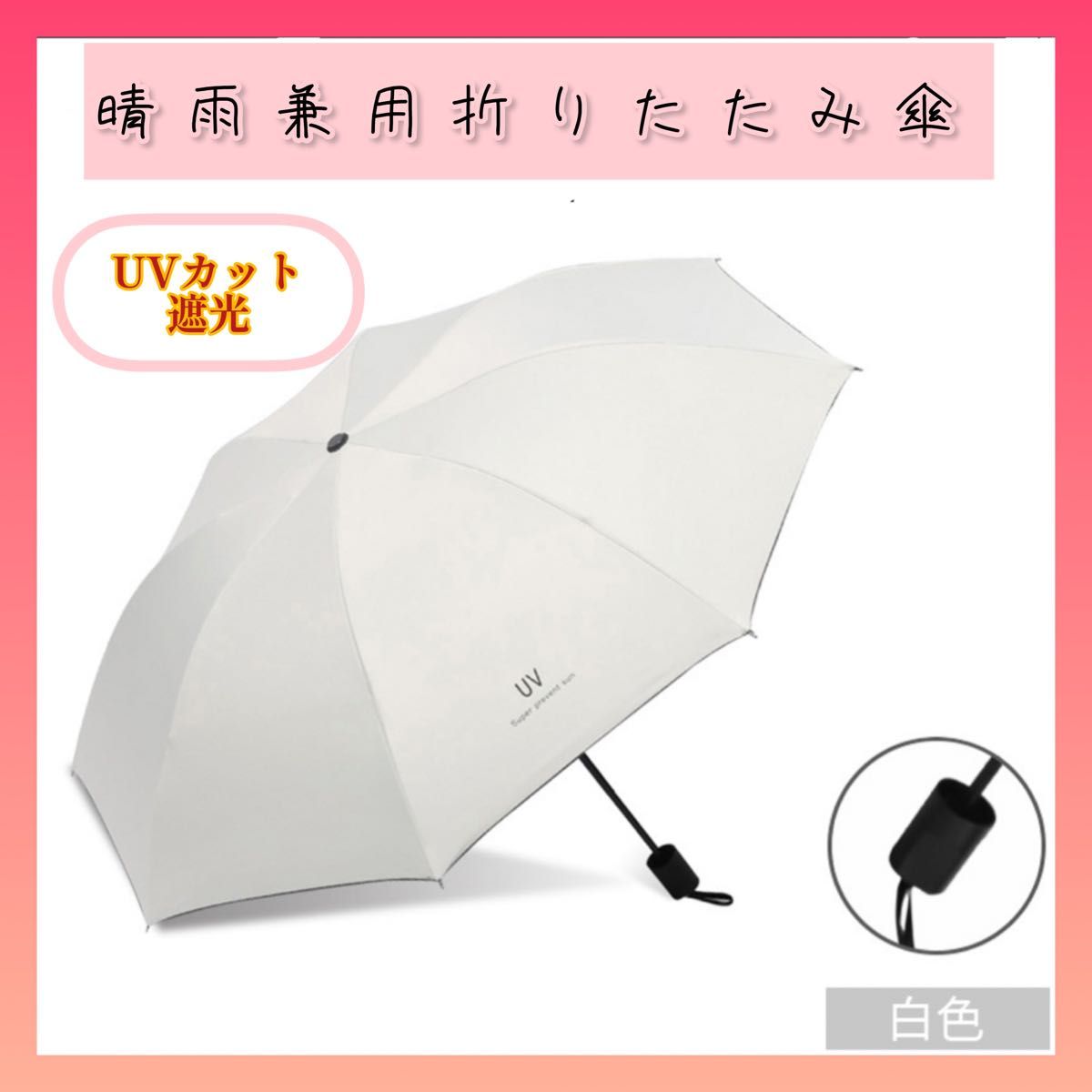 折りたたみ傘 ホワイト 晴雨兼用 UVカット 遮光 日傘 雨傘 軽量