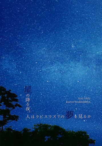 ハイキュー!!同人誌「星の降る夜、人はラピスラズリの夢を見るか」《クロ月》・小説_画像1