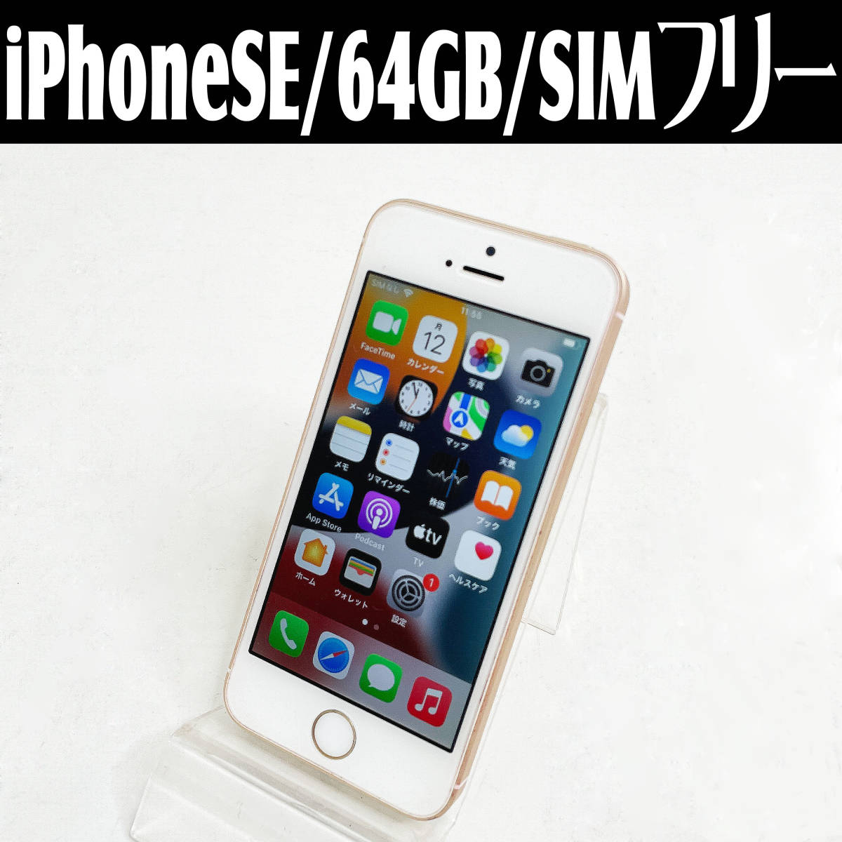 感謝の声続々！ SIMフリー 64GB 第1世代 MLXP2J/A iPhoneSE 中古