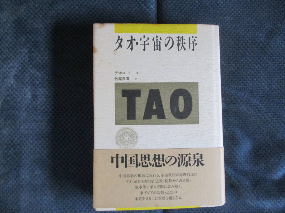 デ・ホロート『タオ・宇宙の秩序』平河出版社　昭和62年　牧尾良海訳　帯付き　カバー汚_画像1