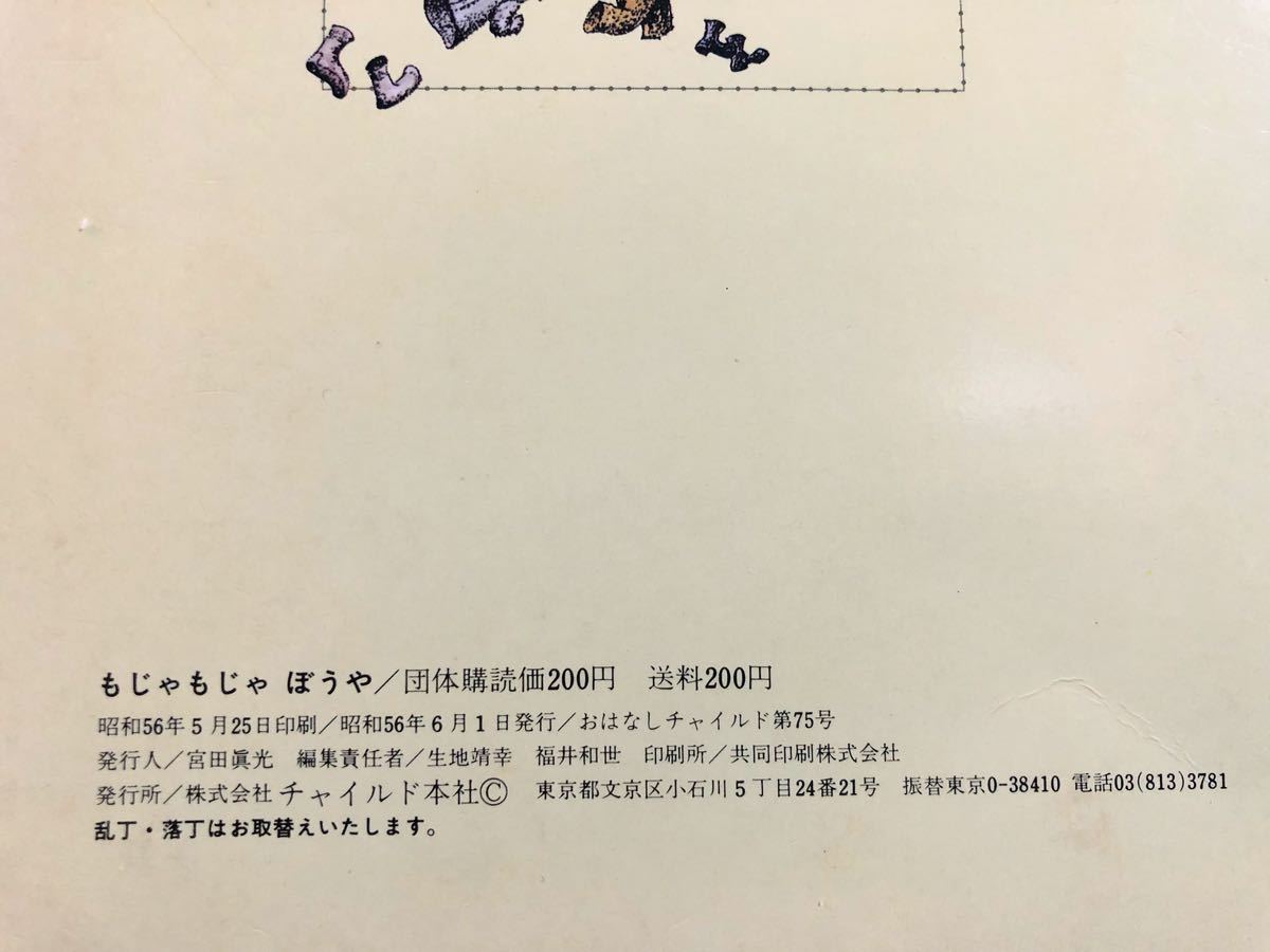 ◇絶版・希少本◇「もじゃもじゃぼうや」おはなしチャイルド ◇絶版・希少本◇「もじゃもじゃぼうや」おはなしチャイルド