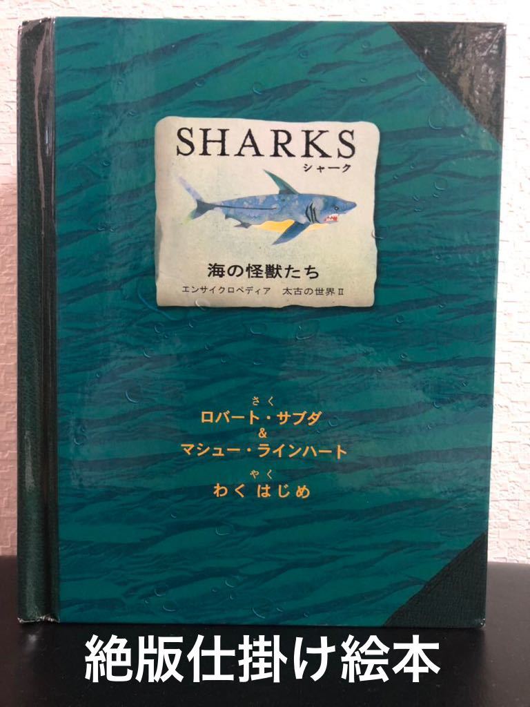  распроданный /SHARK Shark / море. монстр .. книга с картинками для маленьких en носорог черный .tia futoshi старый. мир Ⅱ pop up книга с картинками Robert вспомогательный da море. старый живое существо различные предметы 