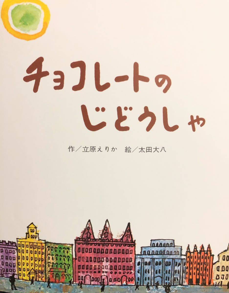 ◆絶版◆「チョコレートのじどうしゃ」おはなしチャイルドリクエストシリーズ　立原えりか　太田大八　チャイルド本社　2007年_画像5