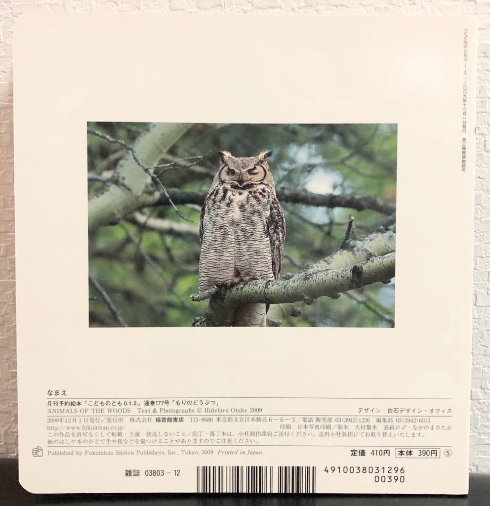 ◆当時物・絶版◆「もりのどうぶつ」こどものとも0・1・2 おおたけひでひろ　福音館　2009年　人気絵本_画像2