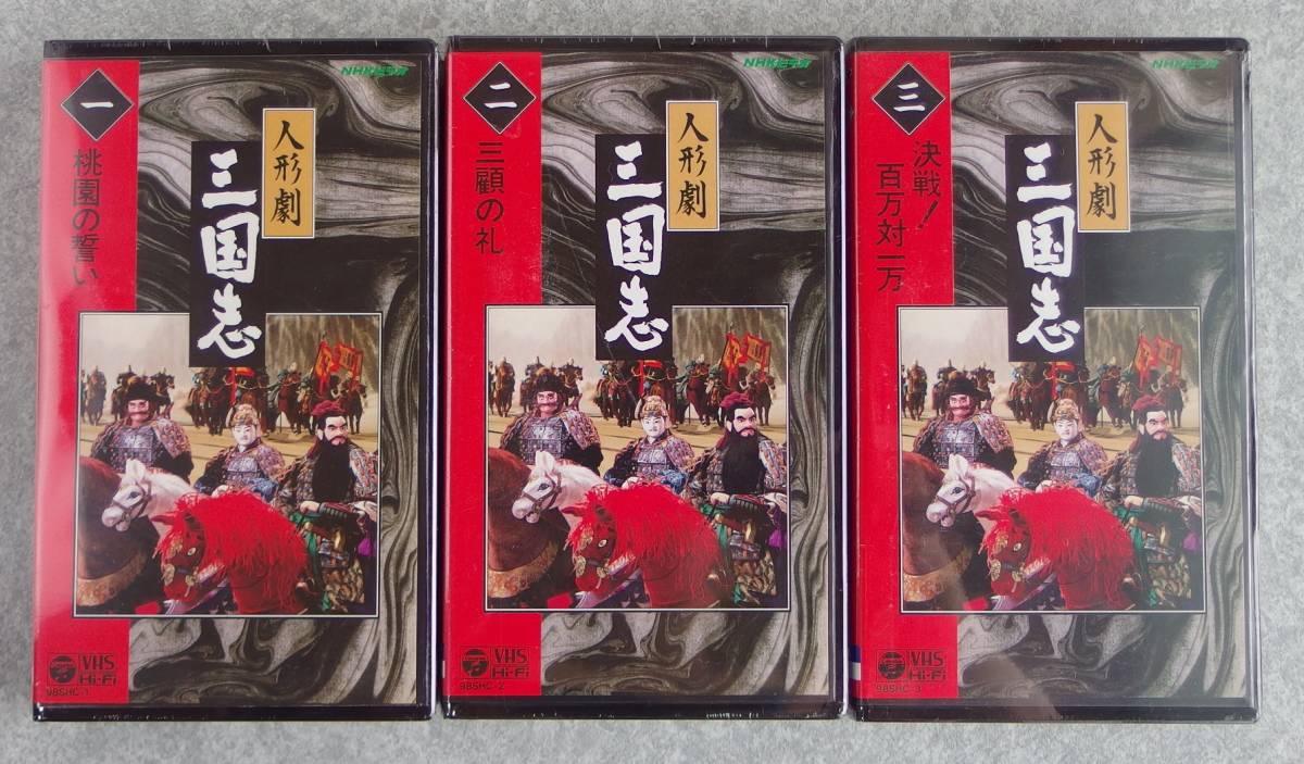 超高品質で人気の 未開封品　NHK　人形劇　三国志１，２，３巻　VHS ノリタケ