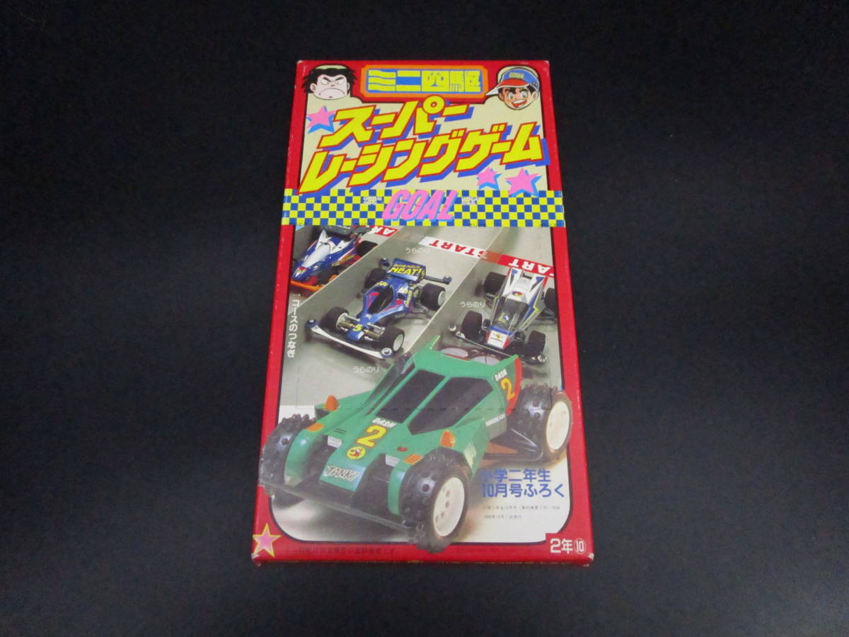 送料210円　未使用　ミニ四駆 スーパーレーシングゲーム　1989年　小学二年生付録　（BAAS9_画像1