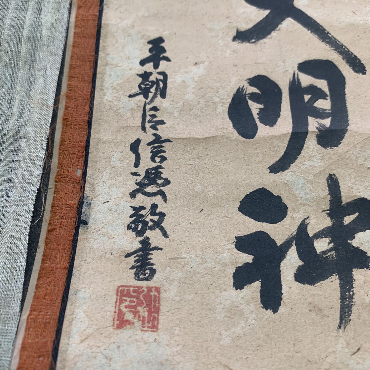 【旧家蔵出】津嶋大明神 平朝臣信憑敬書 掛軸 幕末期？ 紙本 掛け軸 落款有 肉筆 古美術 書_画像4