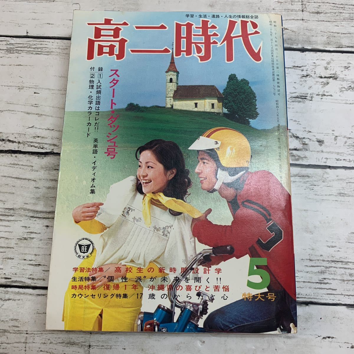 古本】高ニ時代 昭和48年 5月号 1973年 旺文社 古書 資料 学習 古本】高ニ時代 昭和48年 5月号 1973年 旺文社 古書 資料 学習