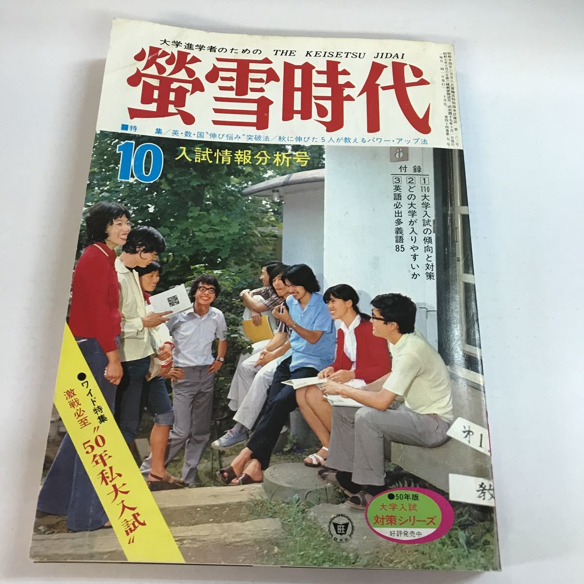 本】蛍雪時代/螢雪時代 1974年 昭和49年10月号 入試情報分析号 英数国、伸び悩み突破法 螢雪時代