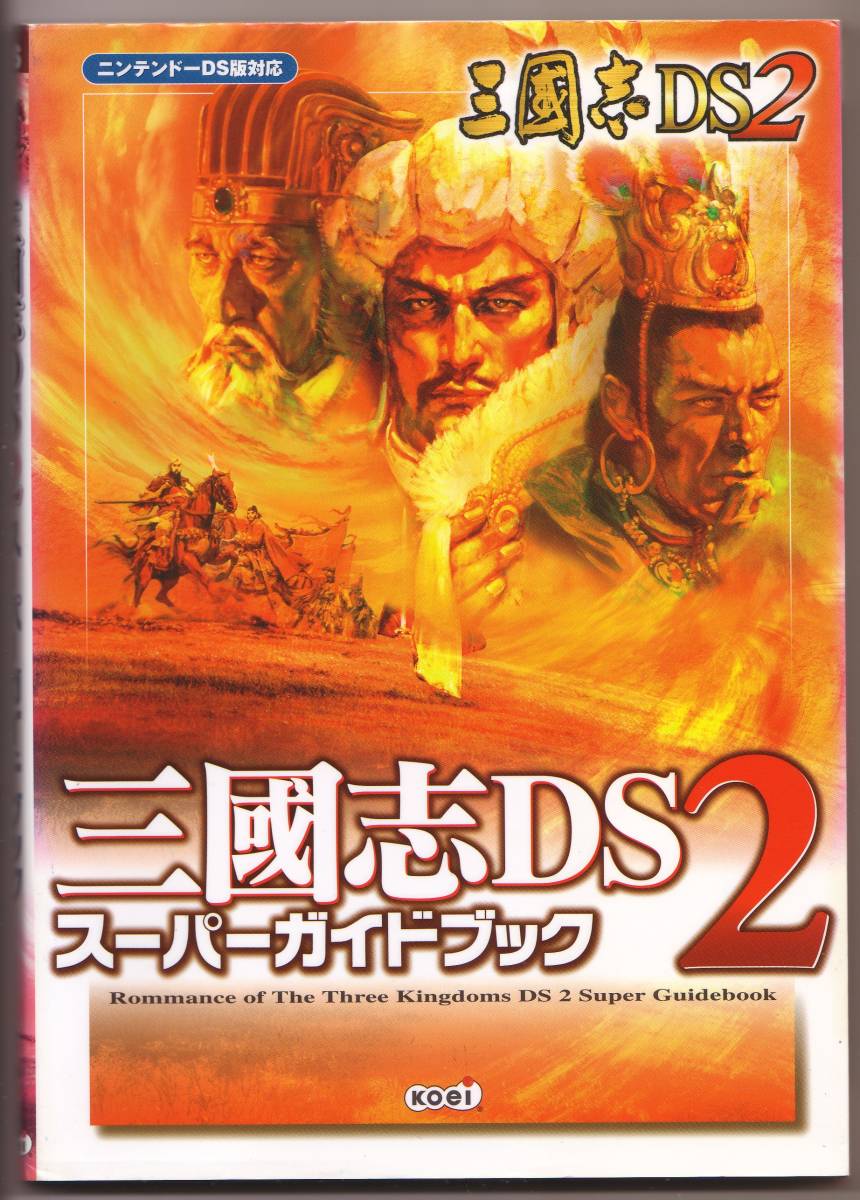 三國志DS 2 スーパーガイドブック　三国志_画像1
