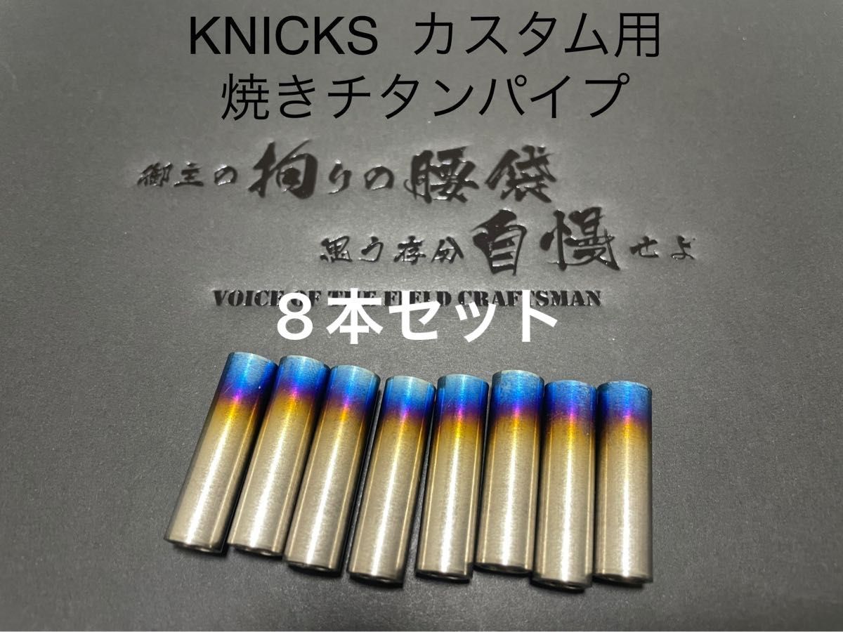 KNICKS(ニックス) カスタム用チタンパイプ8本|PayPayフリマ
