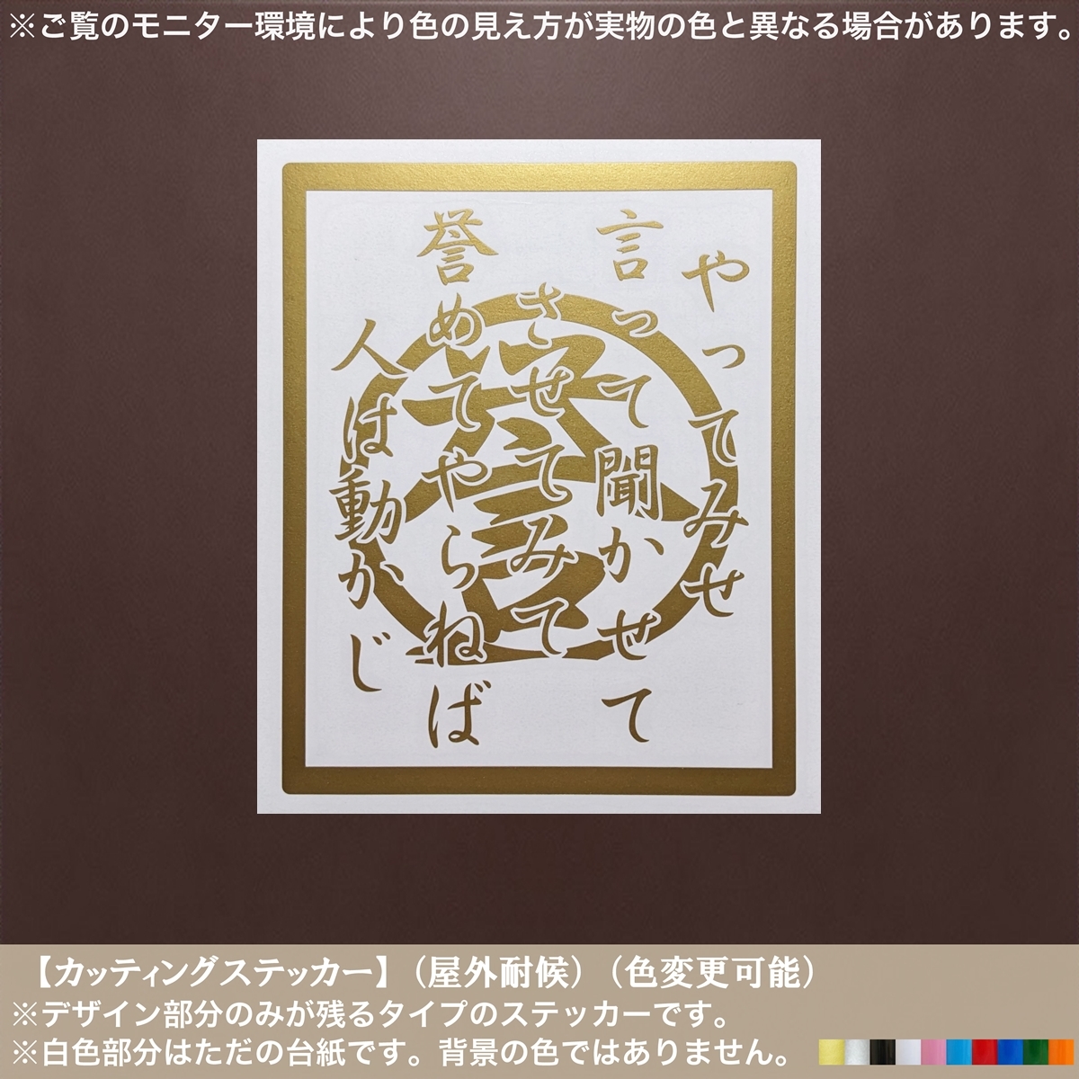 誉の字【やってみせ させてみて】ステッカー【金色】山本五十六 男の修行 名言 日本 修身 大和魂 和柄 車 トラック 道具箱 啓蒙 経営_画像1