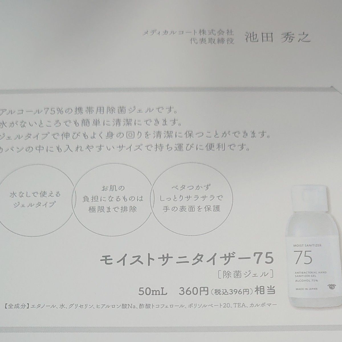 【日本製：除菌ジェル50ml】 モイストサニタイザー75