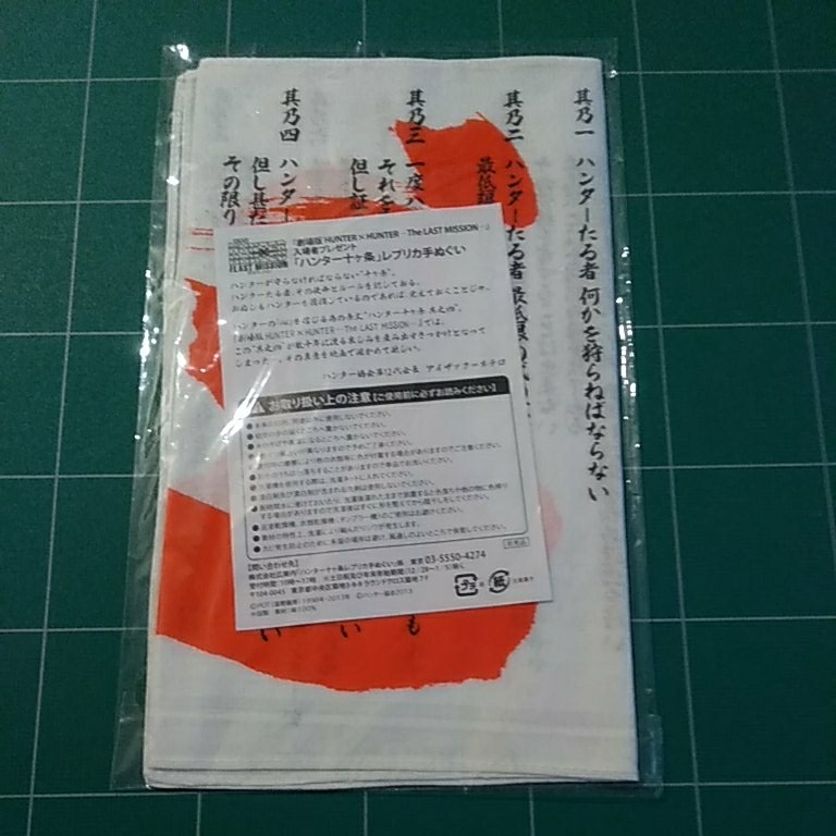 Hunter Hunter ハンター十ヶ条レプリカ手ぬぐい 劇場板版hunter Hunter The Last Mission 非売品 未開封新品 アイザック ネテロ Dejapan เสนอราคาและซ อญ ป นท ม ค านายหน า 0