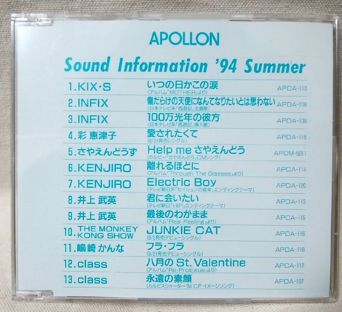 ★★アポロン サウンドインフォメーション 1994 夏★プロモ盤★CD[9835CDN_画像1