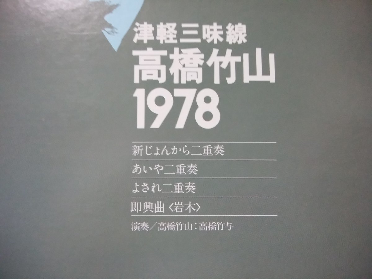 ★★高橋竹山 一九七八★MASTER SOUNDS 高音質盤★帯付★ アナログ盤 [2878TPR_画像3