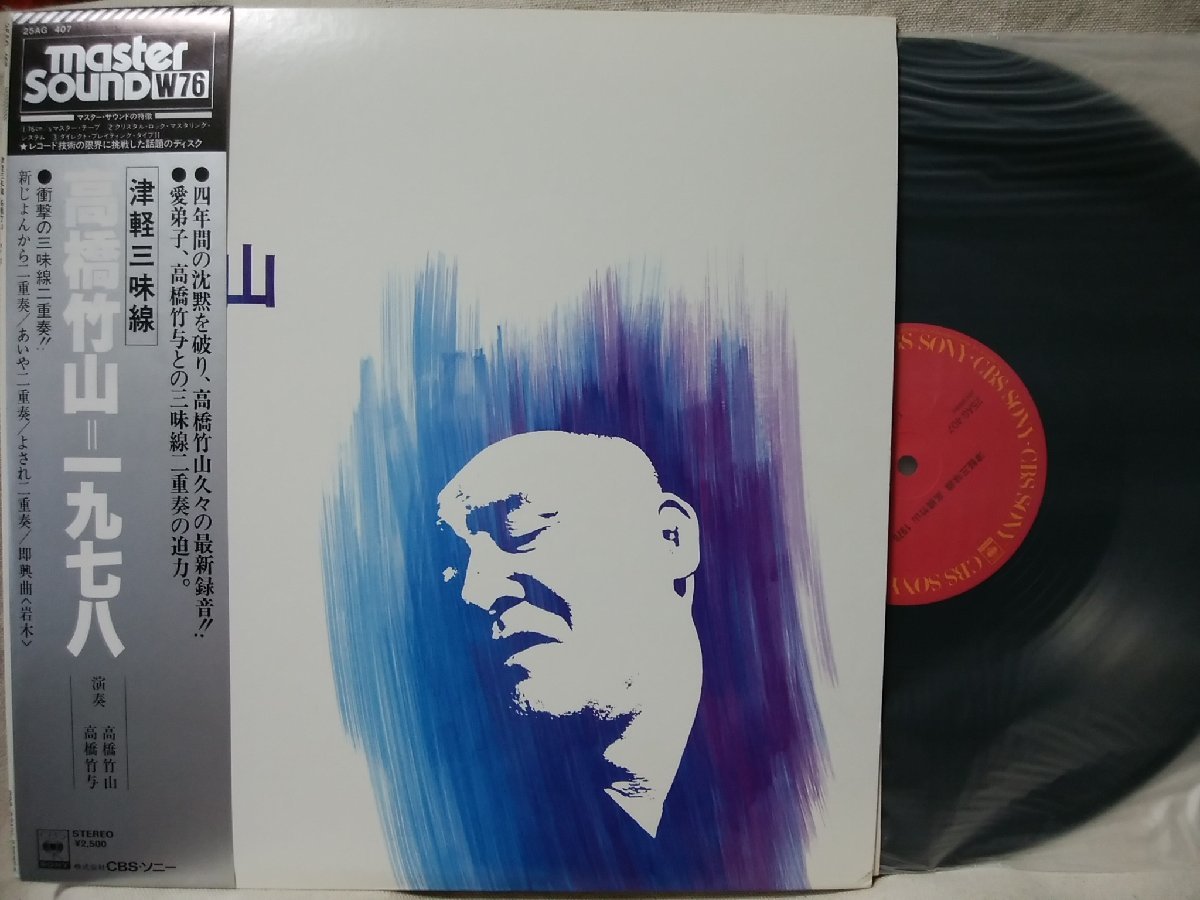 ★★高橋竹山 一九七八★MASTER SOUNDS 高音質盤★帯付★ アナログ盤 [2878TPR_画像1