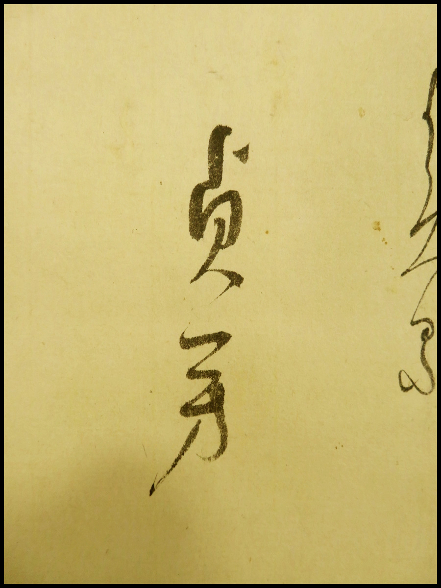 宏】1145) 片桐貞芳 和歌 「小泉にて・・」 軸 箱付/(奈良大和国小泉藩