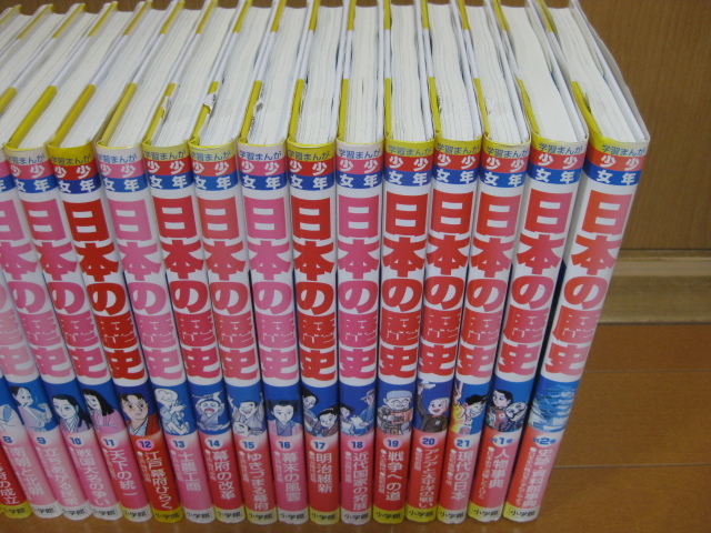 ◆◇即決8,000円◇◆小学館版・学習まんが　日本の歴史　全22巻＋別巻2冊◆大阪府からゆうパック発送:送料無料◆全巻付属ソフトカバー付◆