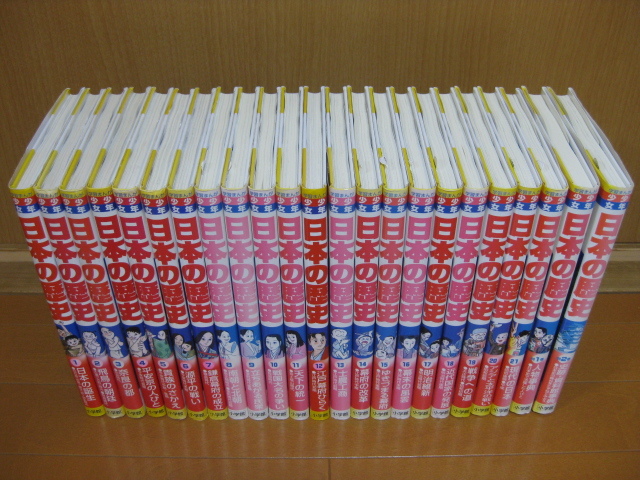 ◆◇即決8,000円◇◆小学館版・学習まんが　日本の歴史　全22巻＋別巻2冊◆大阪府からゆうパック発送:送料無料◆全巻付属ソフトカバー付◆