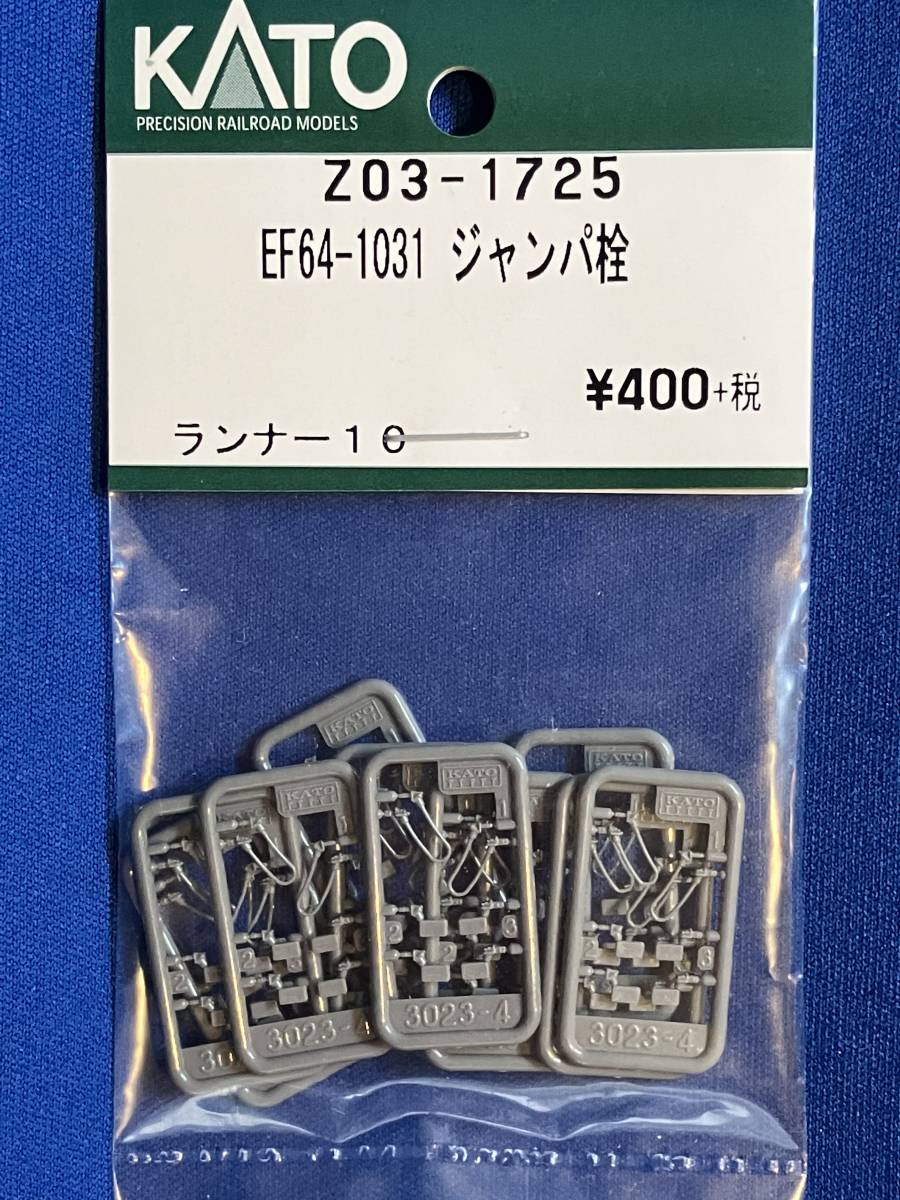 KATO ASSYパーツ ｚ03-1725 EＦ64－1031 ジャンパ栓 未使用品 バラ売り1個単位  (車輌パーツ)｜売買されたオークション情報、ヤフオク! の商品情報をアーカイブ公開