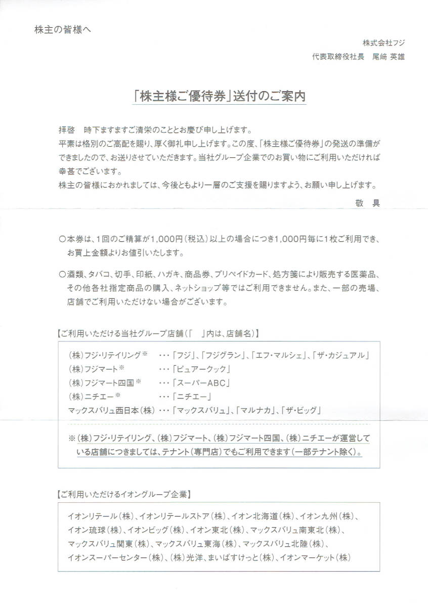 送料無料】フジ株主優待券 6000円分 (イオン,マックスバリュ) 有効期限