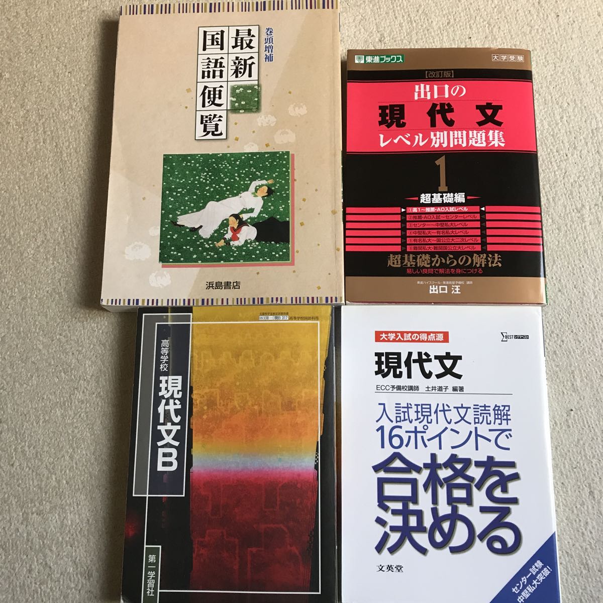 代購代標第一品牌 樂淘letao 高校教科書現代文b 第一学習社国語便覧問題集2冊東進ブックス文英堂シグマベスト