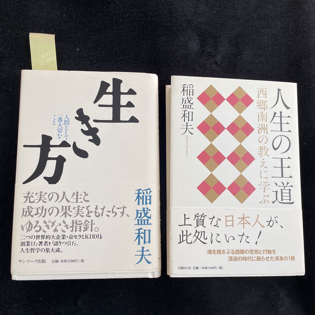 稲盛和夫 生き方　人生の王道　サンマーク出版　日経BP社　人生哲学の集大成　西郷南州の教えに学ぶ_画像1