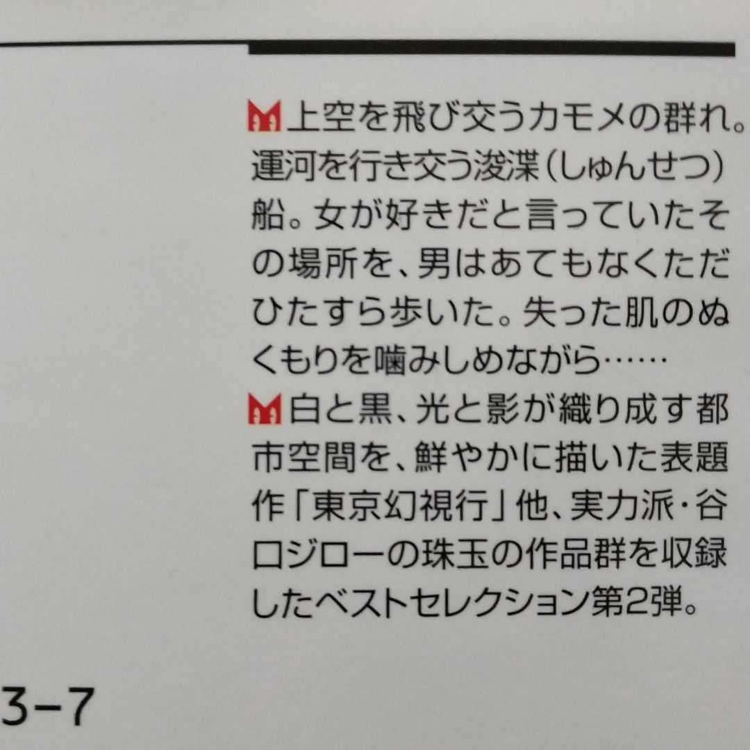 送無料 東京幻視行 谷口ジロー傑作短編集2 講談社文庫 ほぼ84-86 